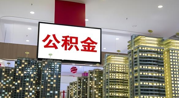 仁寿公积金离职提出（公积金离职申请提取要多久到账）
